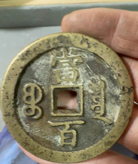 古玩錢幣咸豐元寶泉百真品鑒賞圖