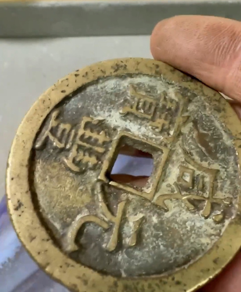 古玩錢幣咸豐元寶泉百真品鑒賞圖