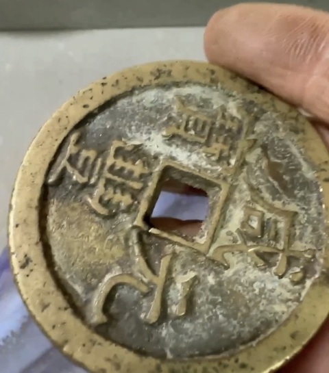 古玩錢幣咸豐元寶泉百真品鑒賞圖