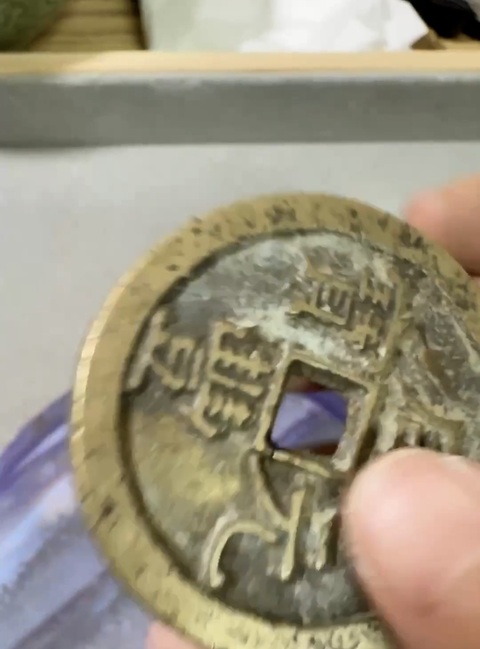 古玩錢幣咸豐元寶泉百真品鑒賞圖