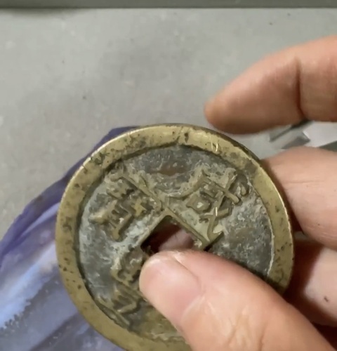 古玩錢幣咸豐元寶泉百真品鑒賞圖
