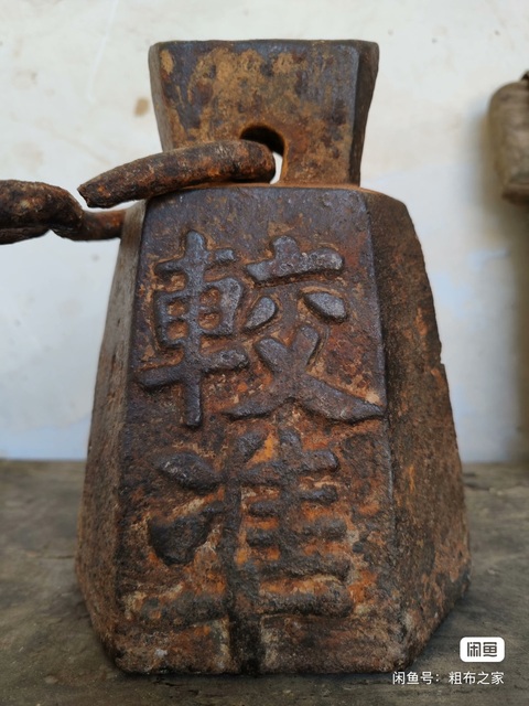 古玩雜項秤砣真品鑒賞圖