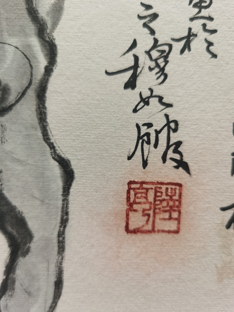 古玩字畫(huà)陸亨梅百石圖真品鑒賞圖