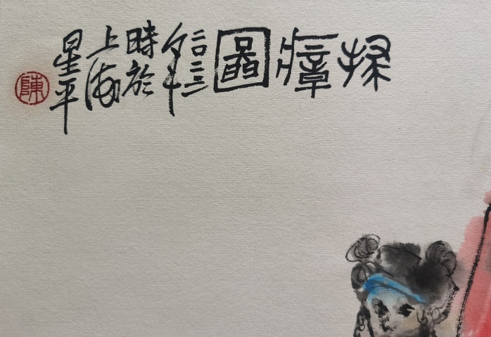 古玩字畫程十發大師入室弟子中書協會員上海美協陳星平鐘馗拍賣,當前價格2888元