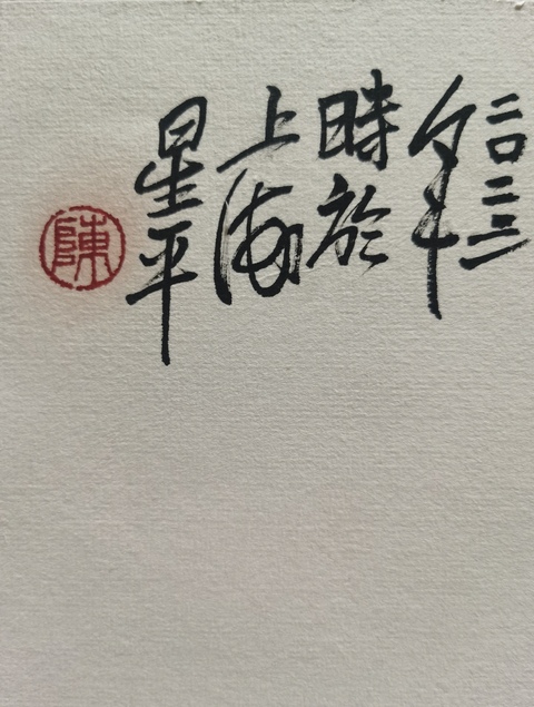 古玩字畫程十發大師入室弟子中書協會員上海美協陳星平鐘馗拍賣,當前價格2888元