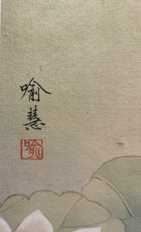古玩字畫國畫大師喻繼高女兒中國工筆畫協(xié)會副會長喻慧花鳥拍賣，當(dāng)前價格4000元