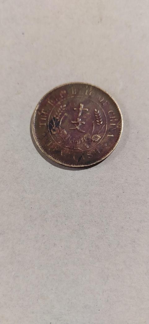 古玩錢幣民國雙旗十文真品鑒賞圖