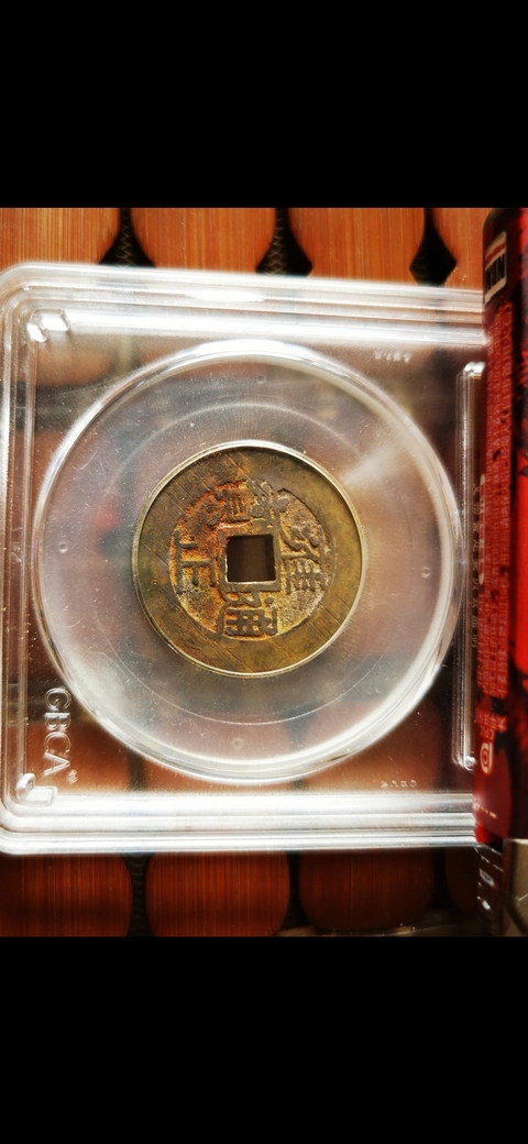 古玩錢幣雍正通寶真品鑒賞圖