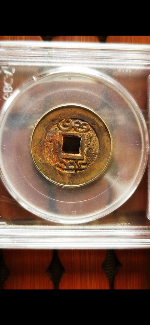 古玩錢幣雍正通寶真品鑒賞圖