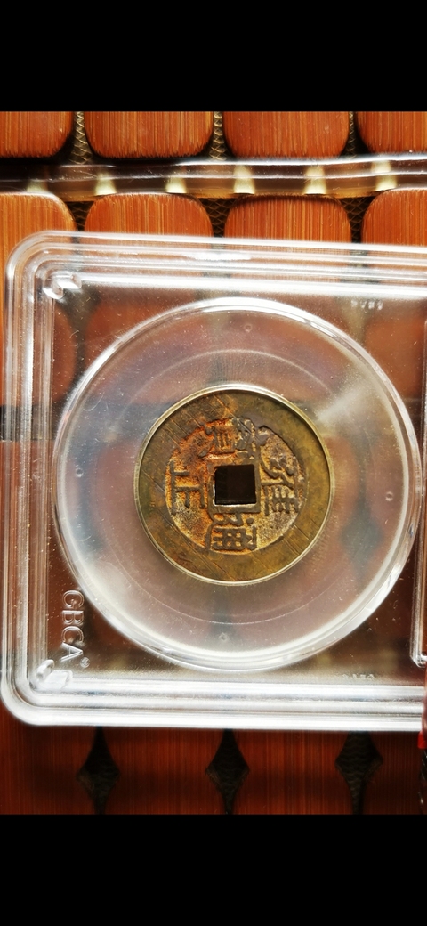 古玩錢幣雍正通寶真品鑒賞圖