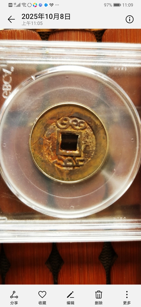 古玩錢幣雍正通寶真品鑒賞圖