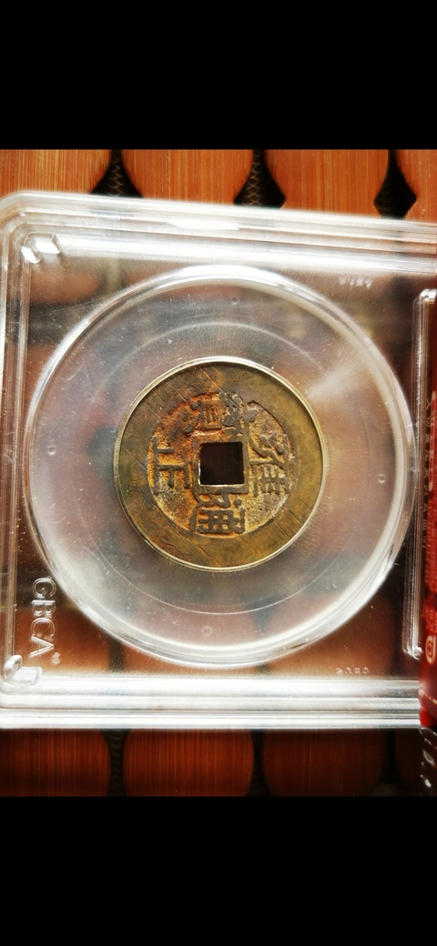 古玩錢幣雍正通寶真品鑒賞圖