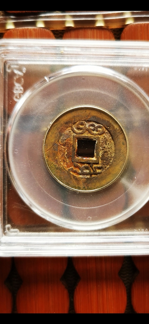 古玩錢幣雍正通寶真品鑒賞圖