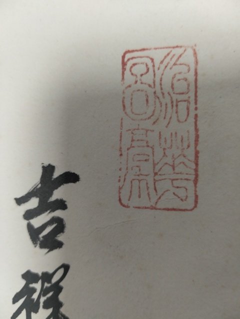 古玩字畫姚治華 牡丹真品鑒賞圖