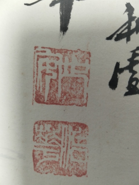 古玩字畫姚治華 牡丹真品鑒賞圖