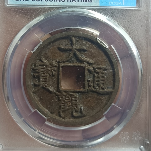 古玩錢幣大觀通寶真品鑒賞圖