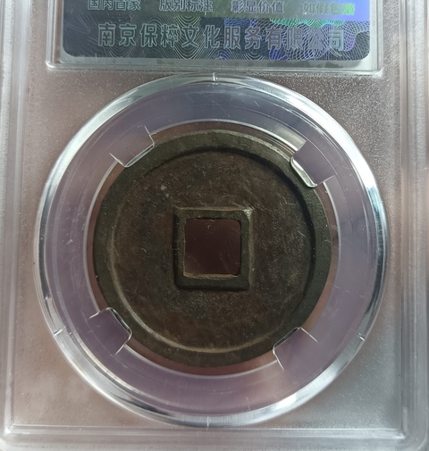 古玩錢幣大觀通寶真品鑒賞圖