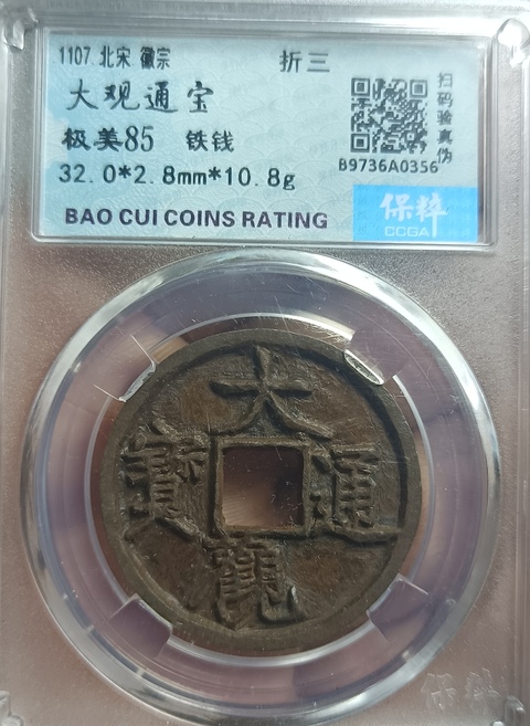古玩錢幣大觀通寶真品鑒賞圖