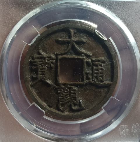 古玩錢幣大觀通寶真品鑒賞圖