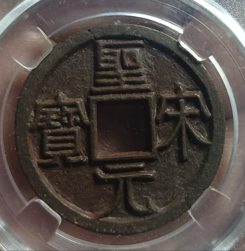 古玩錢幣精美北宋圣宋元寶錢幣拍賣,當(dāng)前價(jià)格118元