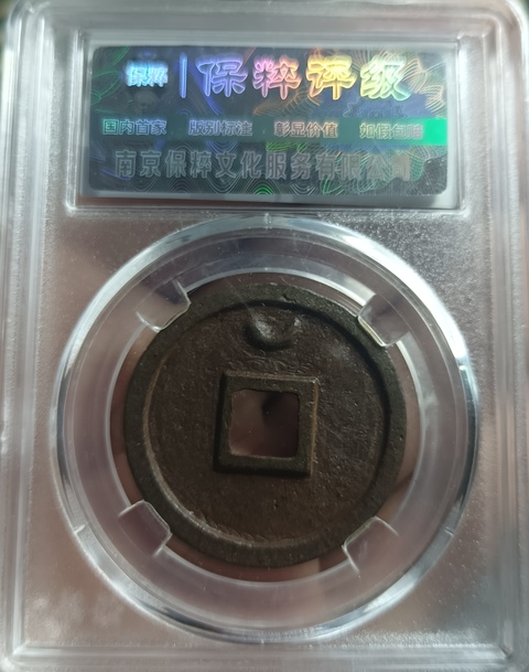 古玩錢幣精美北宋圣宋元寶錢幣拍賣,當(dāng)前價(jià)格118元