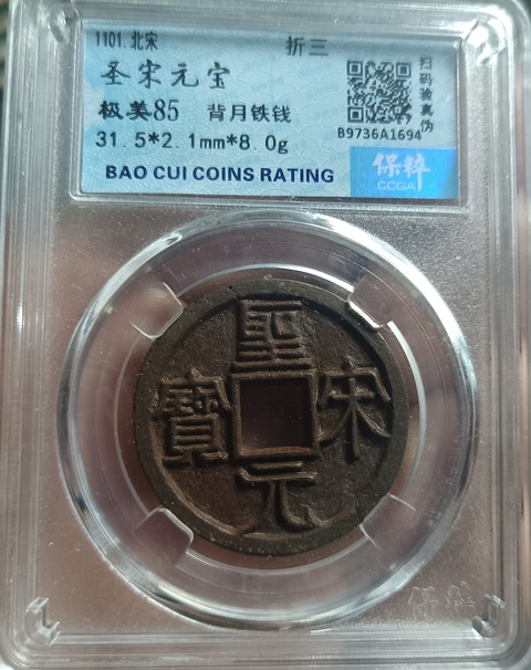 古玩錢幣精美北宋圣宋元寶錢幣拍賣,當(dāng)前價(jià)格118元