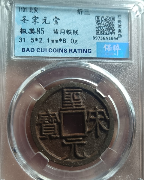 古玩錢幣精美北宋圣宋元寶錢幣拍賣,當(dāng)前價(jià)格118元