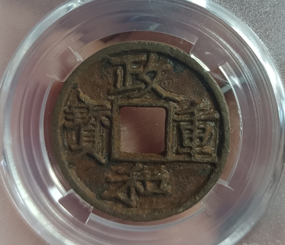 古玩錢幣政和重寶真品鑒賞圖