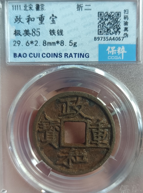 古玩錢幣政和重寶真品鑒賞圖