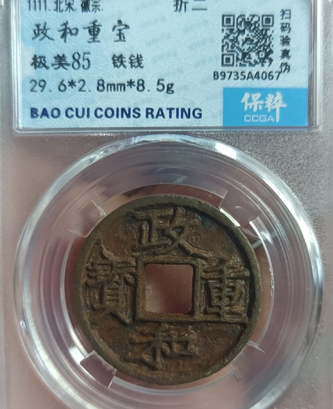 古玩錢幣政和重寶真品鑒賞圖