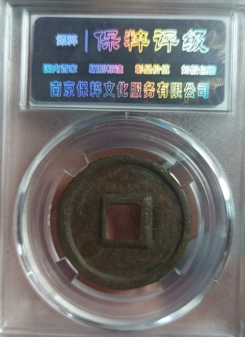 古玩錢幣政和重寶真品鑒賞圖