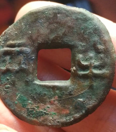 古玩錢幣半兩真品鑒賞圖