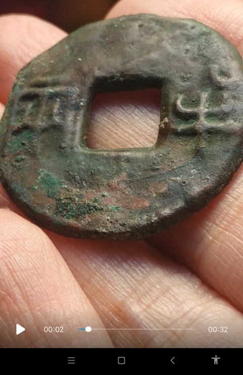 古玩錢幣半兩真品鑒賞圖