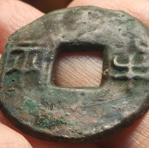古玩錢幣半兩真品鑒賞圖
