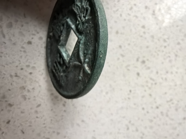 古玩錢幣大觀通寶折十銅錢真品鑒賞圖