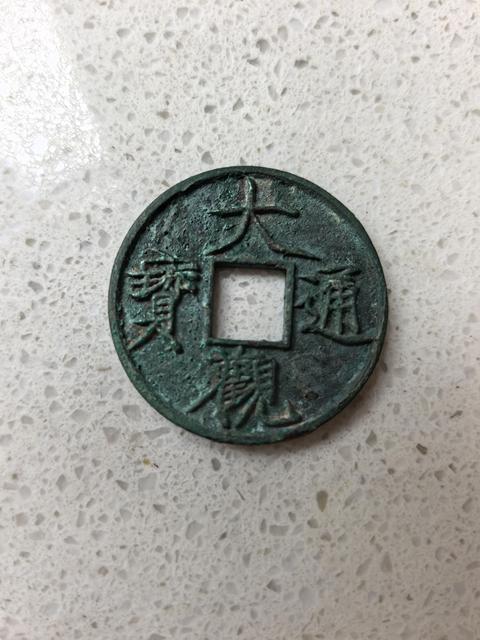 古玩錢幣大觀通寶折十銅錢真品鑒賞圖