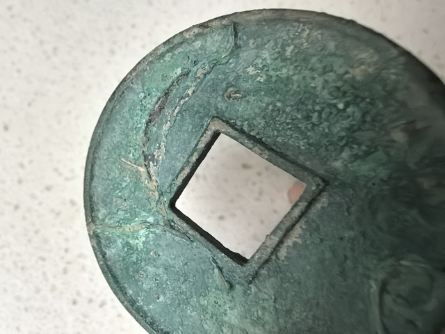古玩錢幣大觀通寶折十銅錢真品鑒賞圖