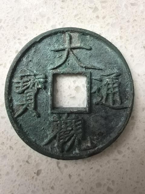 古玩錢幣大觀通寶折十銅錢真品鑒賞圖