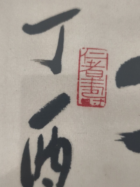 古玩字畫古來圣賢多寂寞真品鑒賞圖