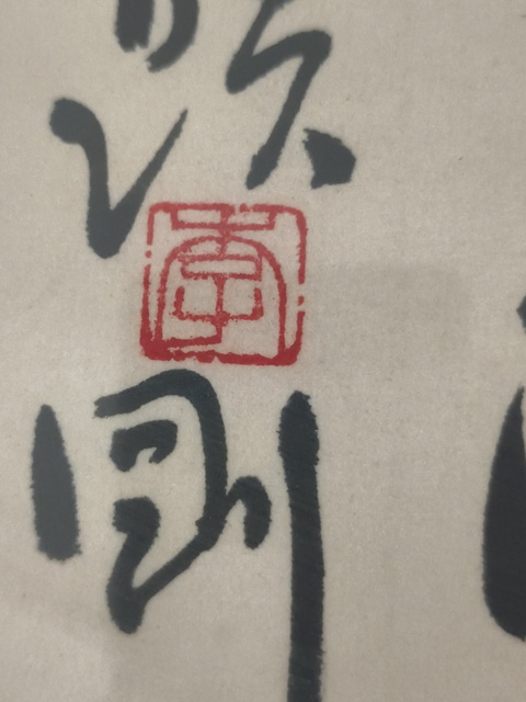 古玩字畫古來圣賢多寂寞真品鑒賞圖