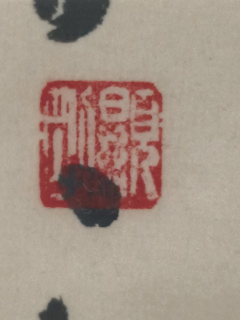 古玩字畫古來圣賢多寂寞真品鑒賞圖