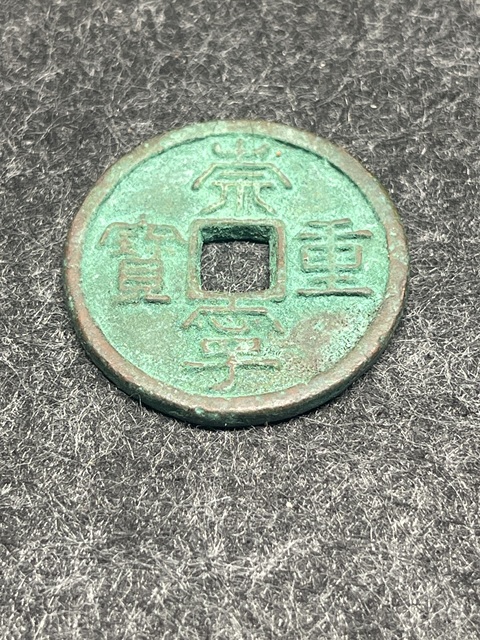 古玩錢幣崇寧重寶真品鑒賞圖
