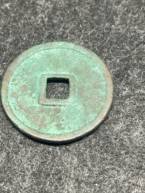古玩錢幣崇寧重寶真品鑒賞圖