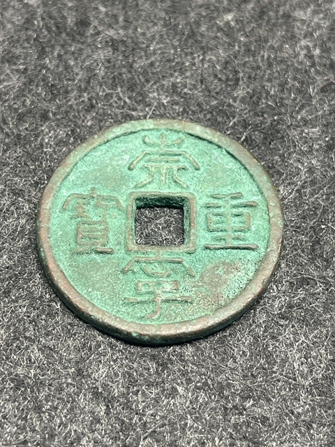 古玩錢幣崇寧重寶真品鑒賞圖