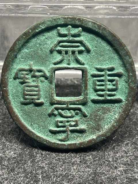 古玩錢幣崇寧重寶真品鑒賞圖