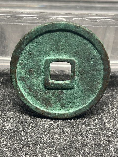 古玩錢幣崇寧重寶真品鑒賞圖