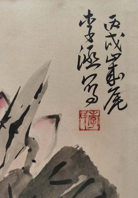 古玩字畫李苦禪大師入室弟子中央民族大學教授李涵荷花圖拍賣，當前價格1888元