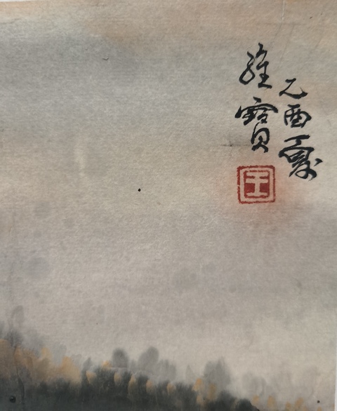 古玩字畫終身享受國務院津貼嶺南畫派代表人物之一王維寶山水拍賣,當前價格2000元