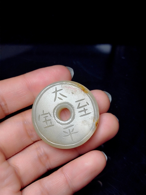 古玩玉器太平至寶和田玉錢 掛件吊墜拍賣，當前價格10000000元