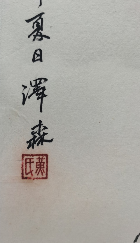 古玩字畫嶺南畫院院長東莞市美協(xié)主席黃澤森人物拍賣，當前價格6000元
